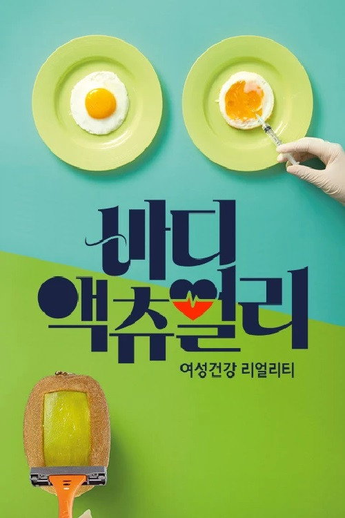 바디 액츄얼리 poster