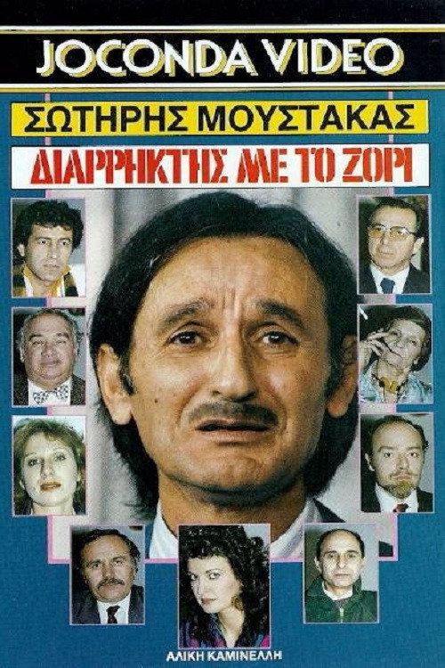 Movie poster for Breaker... With Force (1988)