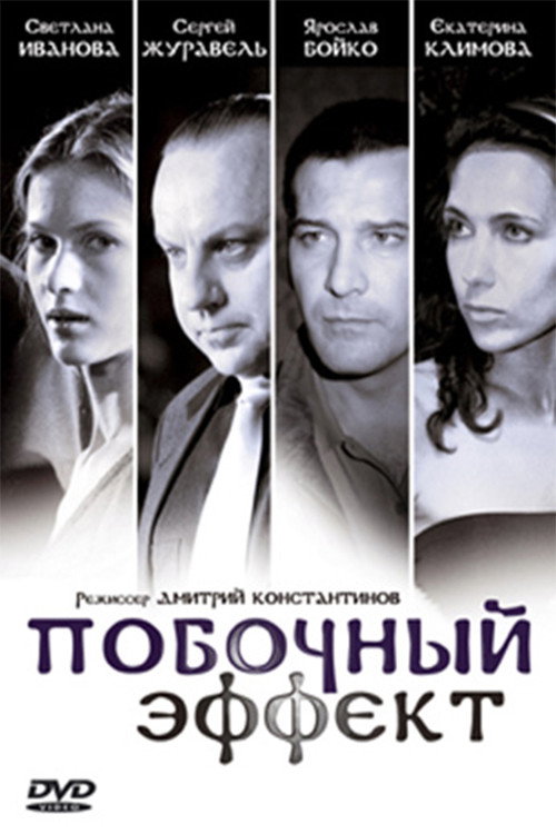 Movie poster for Pobochnyy Effekt (2008)