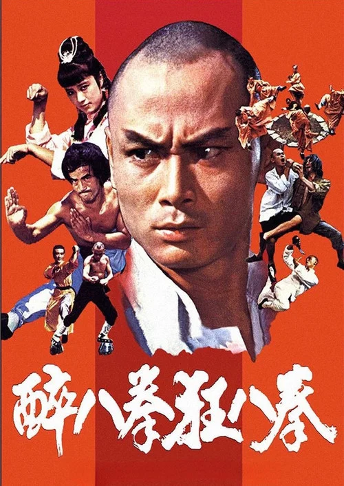 Movie poster for Shaolin Drunken Monk (1982)