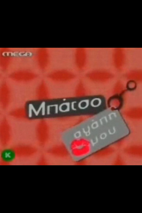 Μπάτσο αγάπη μου poster