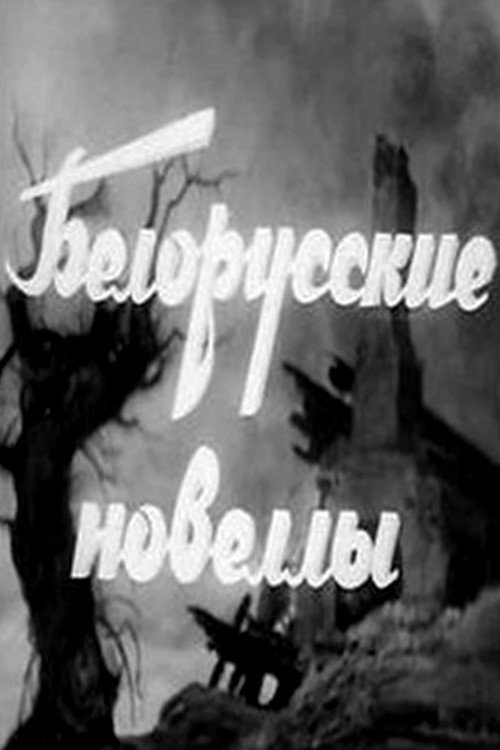 Movie poster for Белорусские новеллы (1943)