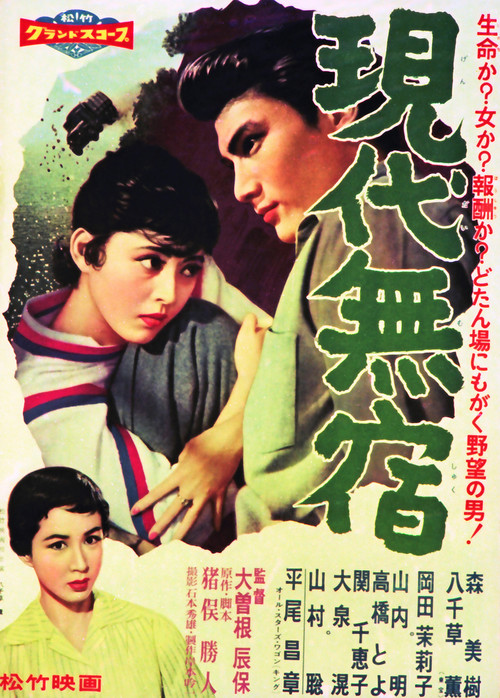 Movie poster for Gendai Mushuku (1958)