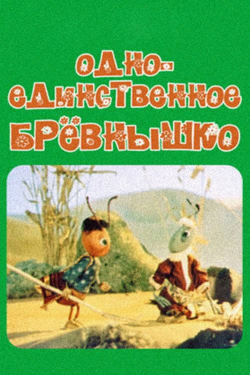 Movie poster for A Single Log (1985)