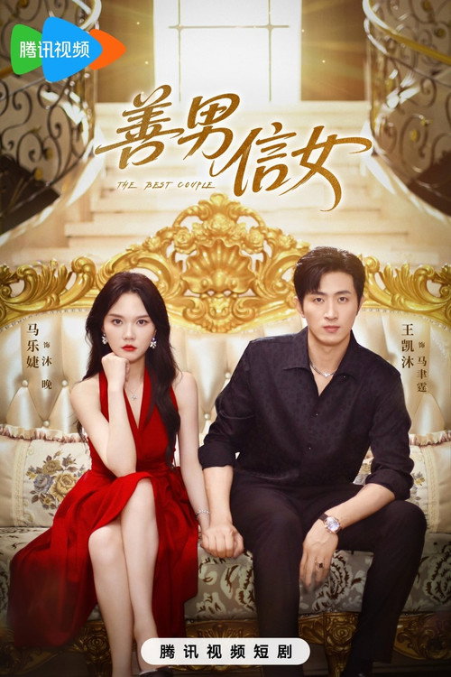 Series poster for 善男信女 (2025)