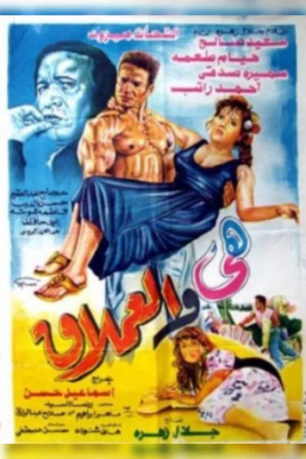 Movie poster for The Giant and Her (1993)