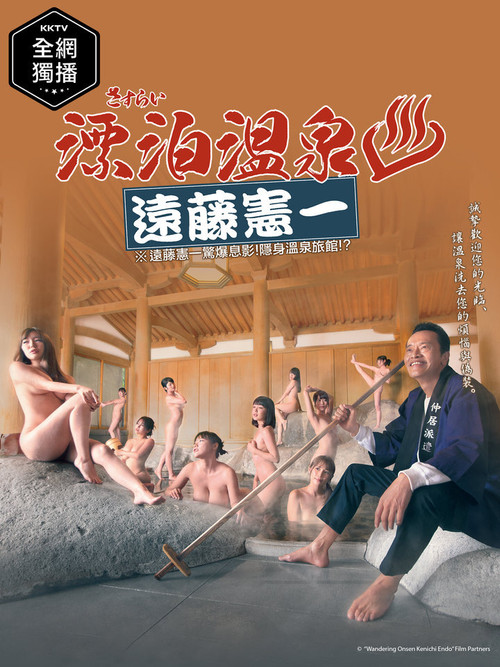 Sasurai Onsen Endo Kenichi poster