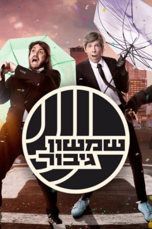 שמשון גיבור poster