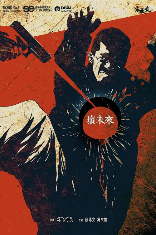 Movie poster for Bad Future (2013)
