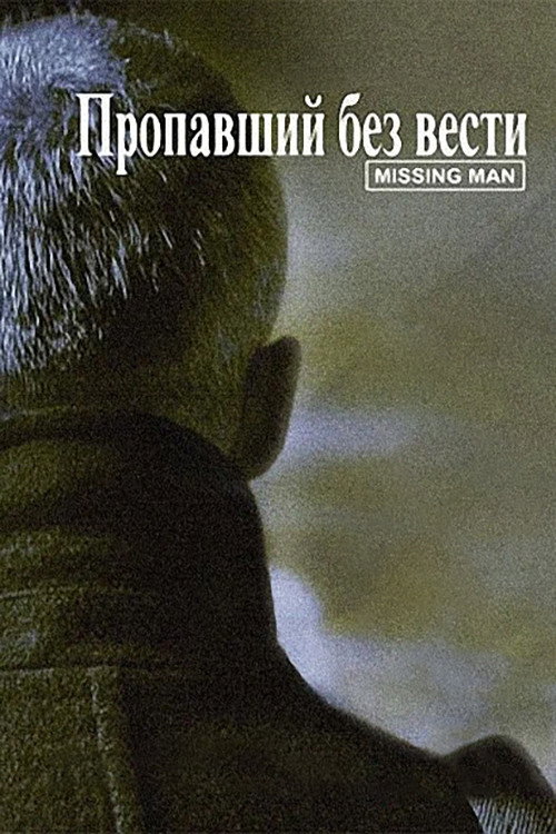 Movie poster for Missing Man (2010)