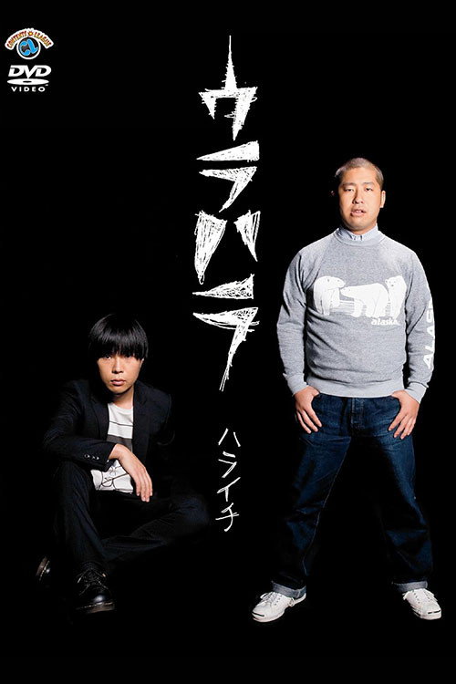 Movie poster for ウラハラ (2010)