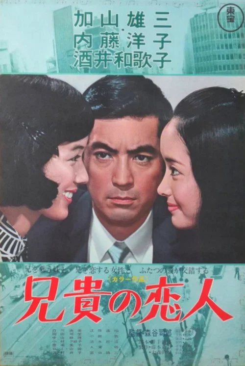 Movie poster for My Brother, My Love (1968)