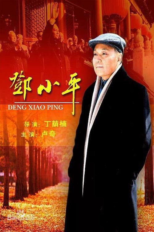 Movie poster for 邓小平 (2003)