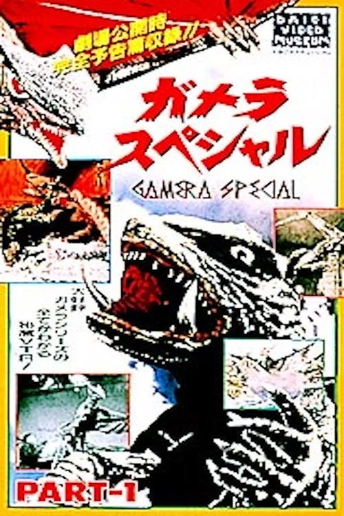 Movie poster for Gamera Special (1991)