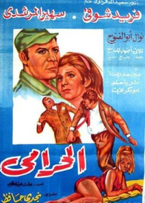 Movie poster for El Haramy (1969)
