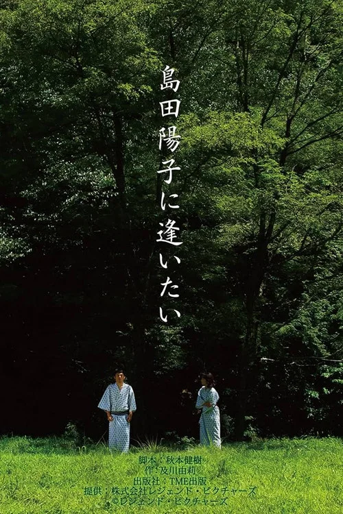 Movie poster for I Want to Meet Yoko Shimada (2010)