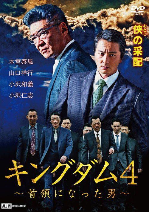 Movie poster for Kingdom 4: The Man Who Became Don (2020)
