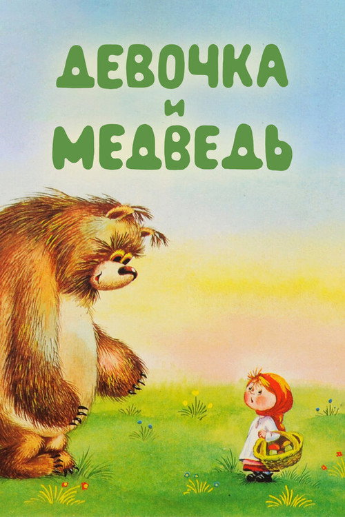 Movie poster for The Girl and the Bear (1980)