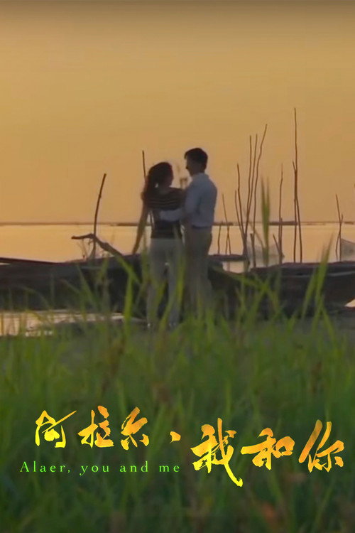 Movie poster for 阿拉尔·我和你 (2014)