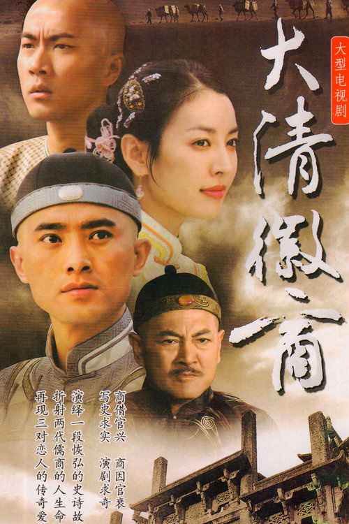 大清徽商 poster