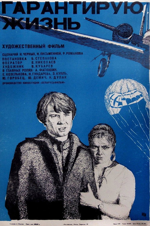 Movie poster for I Guarantee A Survival (1978)
