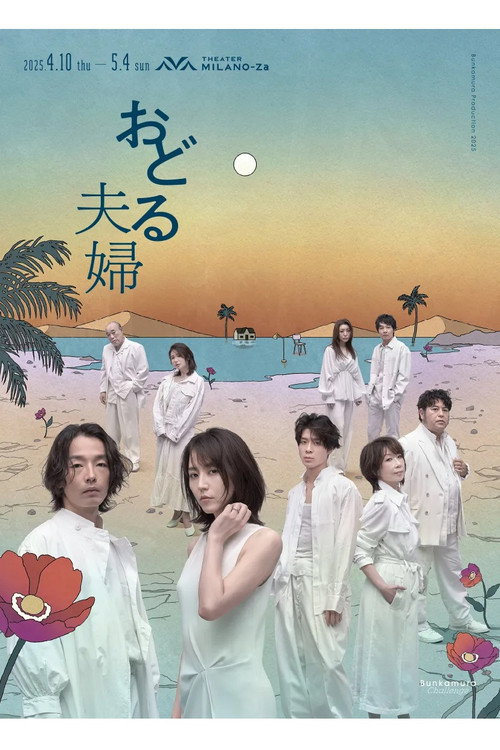 Movie poster for おどる夫婦 (2025)