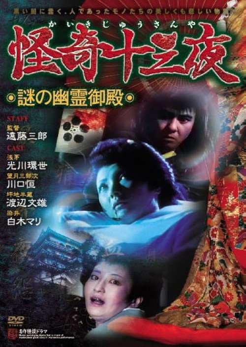 Movie poster for Mysterious Thirteen Nights: Chapter 3 - The Mysterious Haunted Mansion (1971)