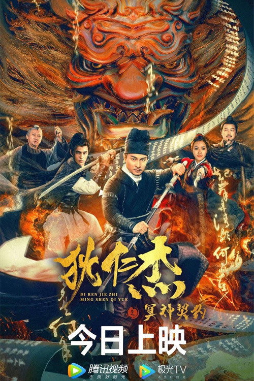 Movie poster for Detective Dee and The Pact with the Underworld Gods (2022)