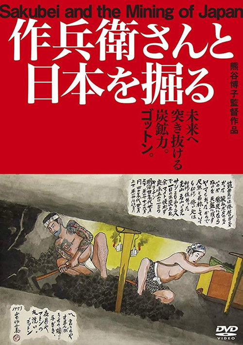 Movie poster for Sakubei and the Mining of Japan (2019)