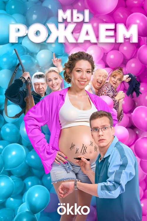 Movie poster for We're Giving Birth! (2025)