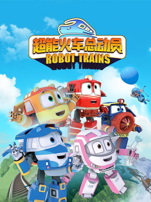 변신기차 로봇트레인S2 poster