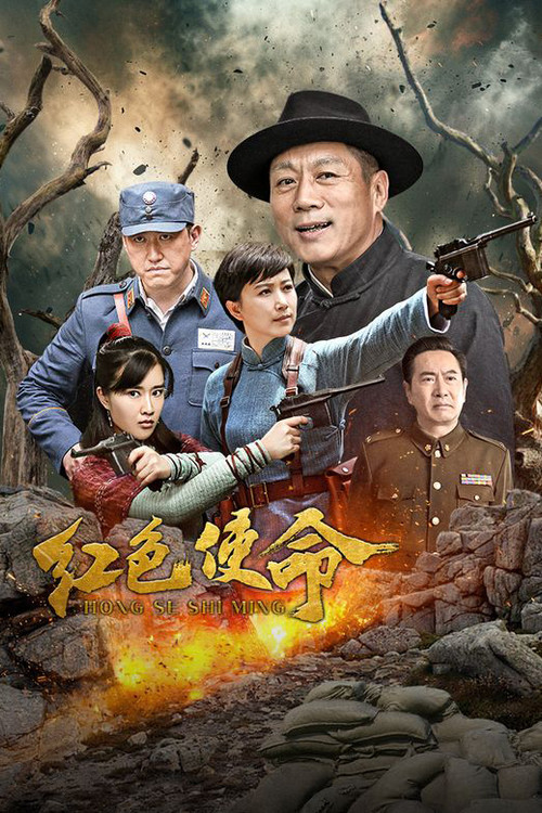 Series poster for 红色使命 (2019)