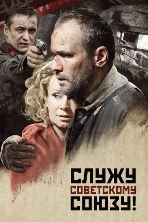Movie poster for Serving the Soviet Union! (2012)