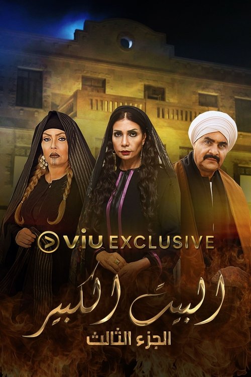 البيت الكبير poster