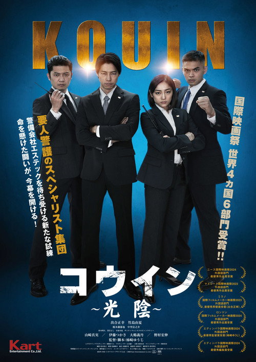 Movie poster for コウイン ~光陰~ (2024)