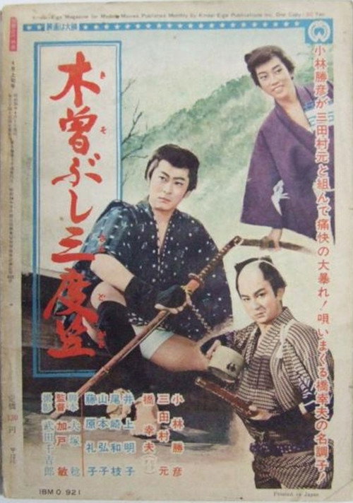 Movie poster for 木曽ぶし三度笠 (1961)
