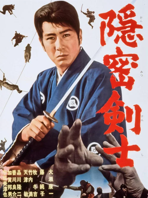 Movie poster for The Detective Fencer (1964)