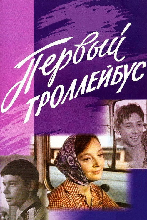 Movie poster for The First Trolleybus (1963)