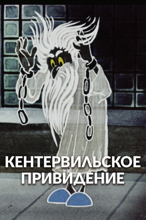 Movie poster for The Canterville Ghost (1970)