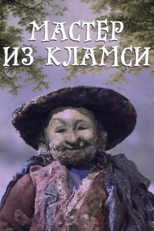 Movie poster for Мастер из Кламси (1972)