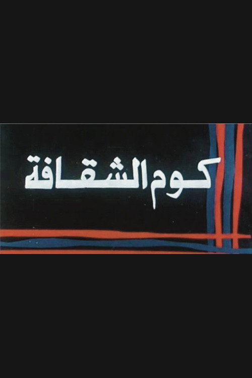 Movie poster for Kwm Alshaqafa (1986)