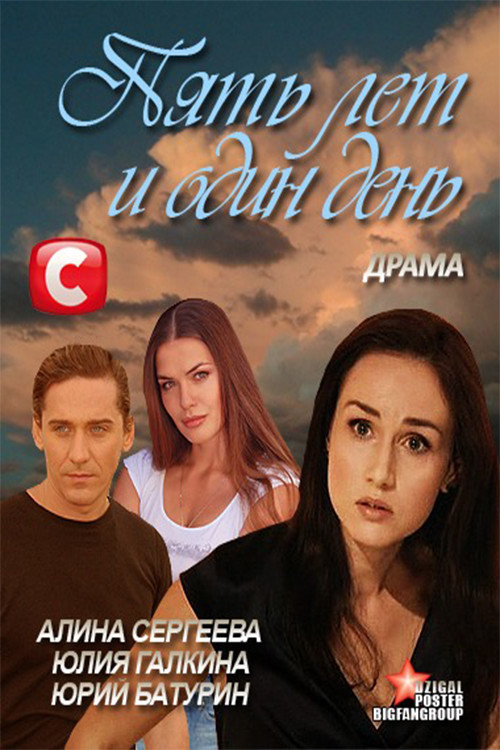 Movie poster for Five Years and One Day (2012)