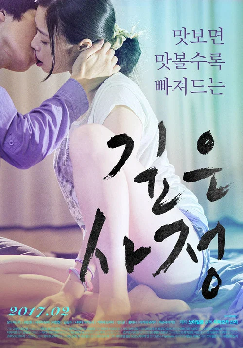 Movie poster for Deep Story (2017)