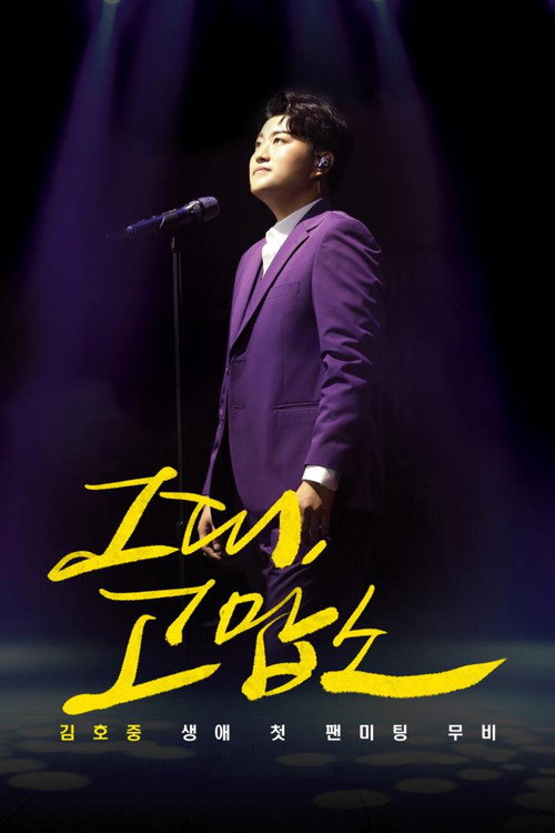 Movie poster for Thank You, All: Kim Ho Joong's First Fan Meeting Movie (2020)