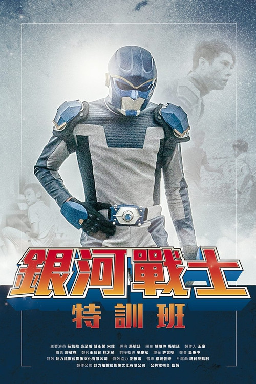 Movie poster for The Galaxy Fighter Bushiban (2017)