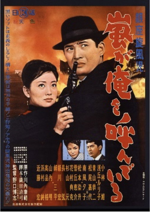 Movie poster for Ginza Whirlwind: The Call of the Storm (1961)