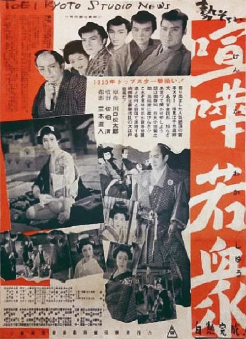 Movie poster for A Gang of Five (1955)