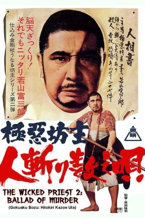Movie poster for Wicked Priest 2: Ballad of Murder (1968)