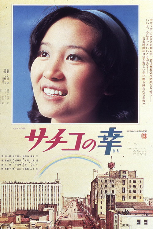 Movie poster for Sachiko no sachi (1976)