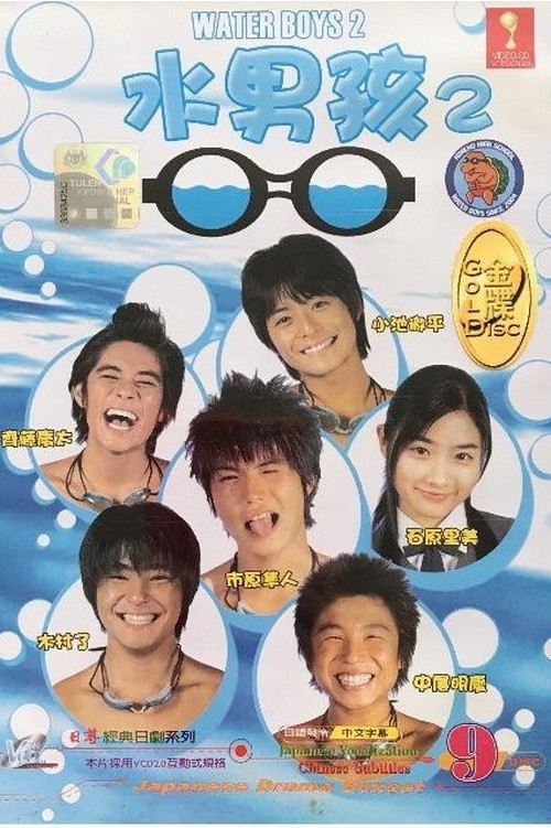 Movie poster for Water Boys 2 (2004)
